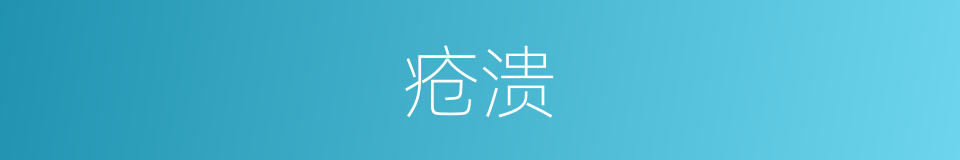 疮溃的同义词