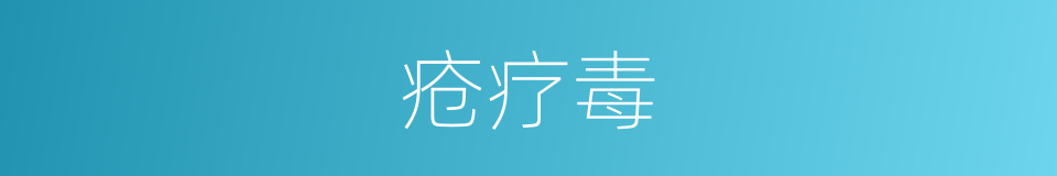 疮疗毒的同义词