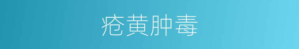 疮黄肿毒的同义词