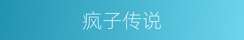 疯子传说的同义词