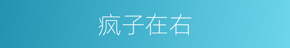 疯子在右的同义词