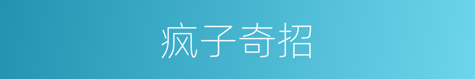 疯子奇招的同义词