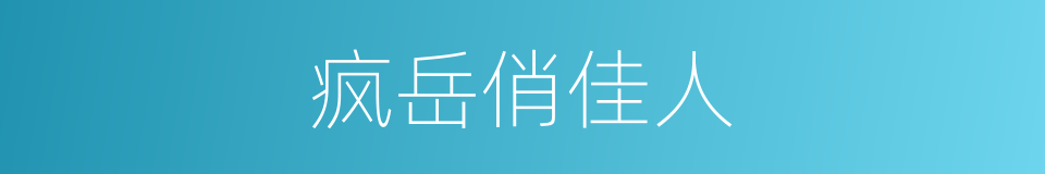 疯岳俏佳人的同义词