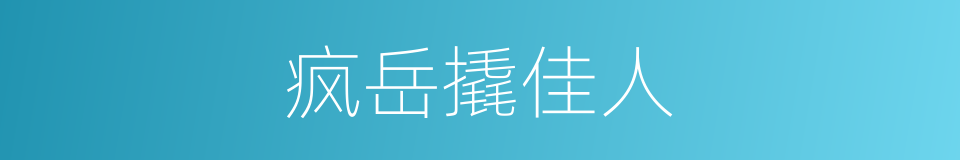 疯岳撬佳人的同义词