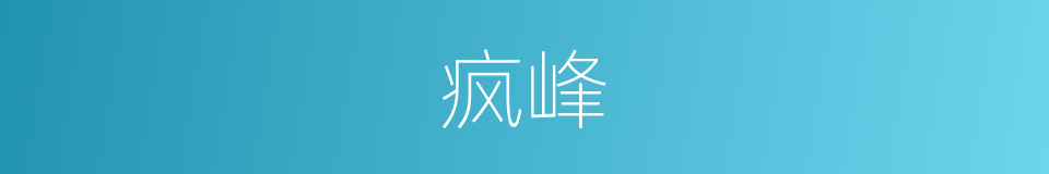 疯峰的同义词