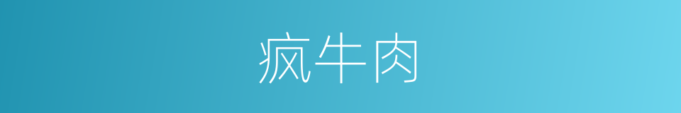 疯牛肉的同义词