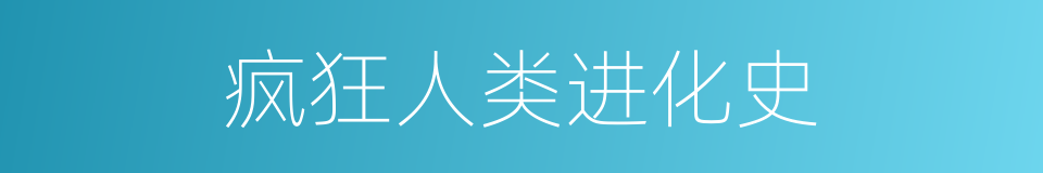 疯狂人类进化史的同义词