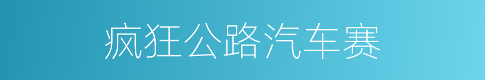 疯狂公路汽车赛的同义词