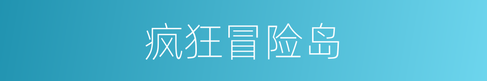 疯狂冒险岛的同义词
