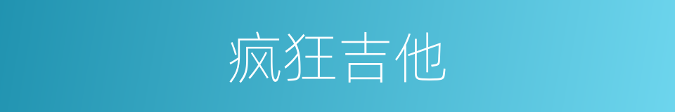 疯狂吉他的同义词