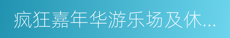 疯狂嘉年华游乐场及休闲沙滩的同义词