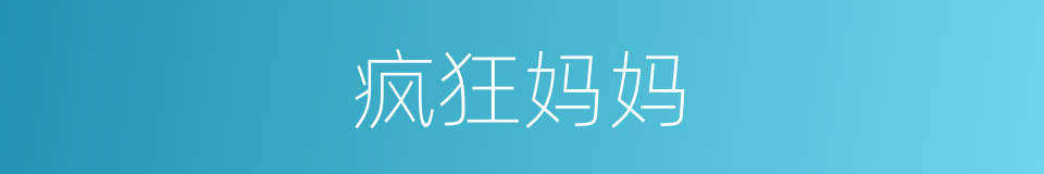 疯狂妈妈的同义词