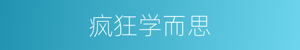 疯狂学而思的同义词
