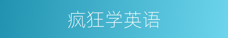 疯狂学英语的同义词