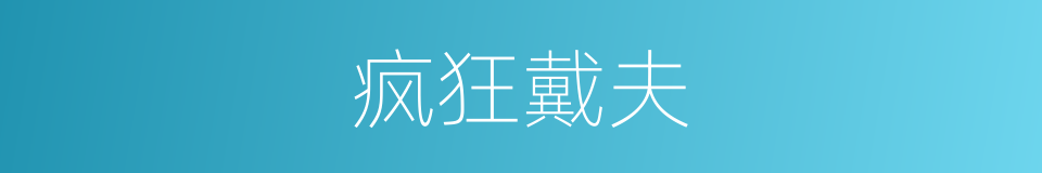 疯狂戴夫的同义词