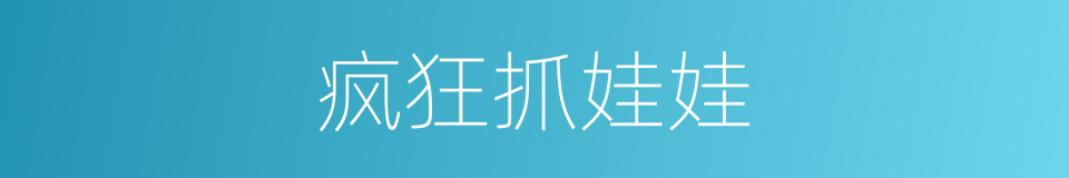 疯狂抓娃娃的同义词