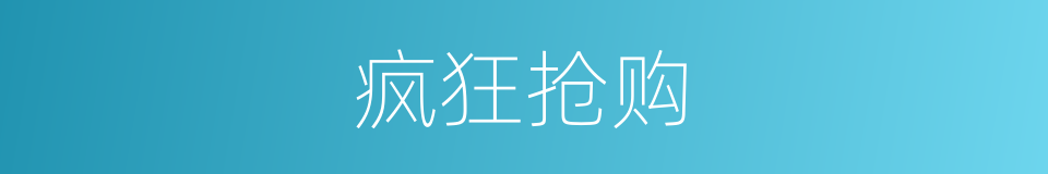 疯狂抢购的同义词