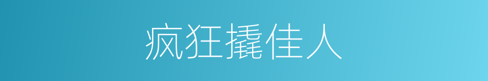 疯狂撬佳人的同义词