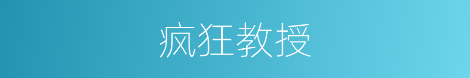 疯狂教授的同义词