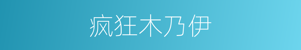 疯狂木乃伊的同义词