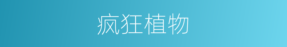 疯狂植物的同义词