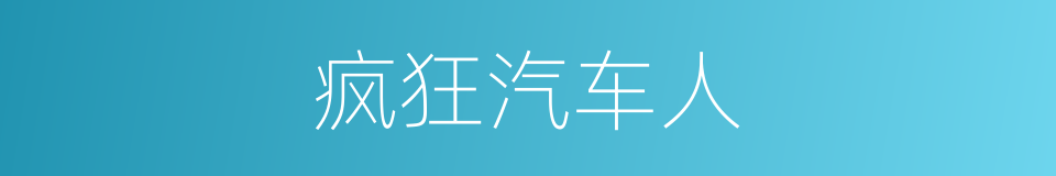 疯狂汽车人的同义词