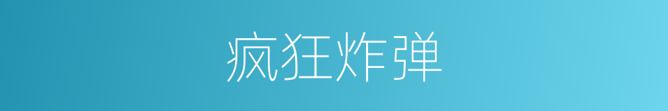 疯狂炸弹的同义词