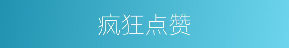 疯狂点赞的同义词