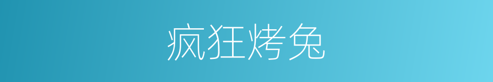 疯狂烤兔的同义词