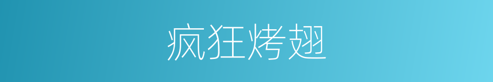 疯狂烤翅的同义词