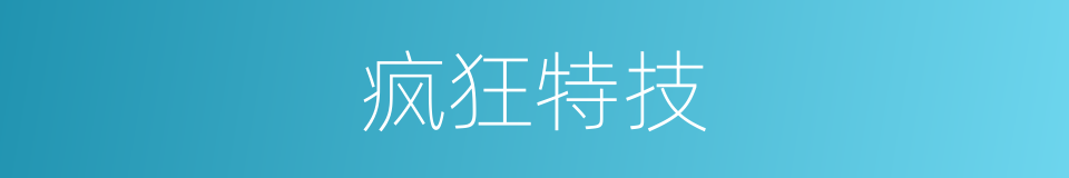 疯狂特技的同义词