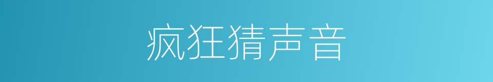 疯狂猜声音的同义词