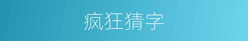 疯狂猜字的同义词