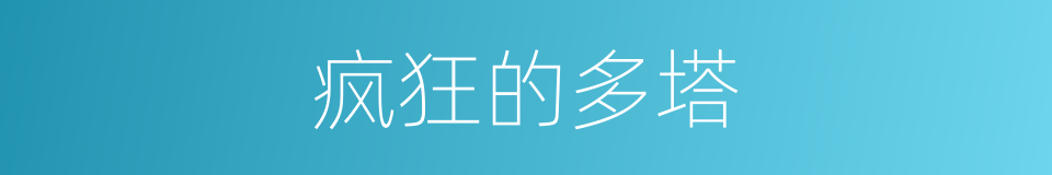 疯狂的多塔的同义词