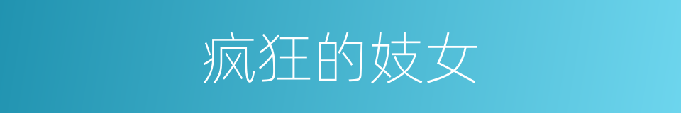 疯狂的妓女的同义词