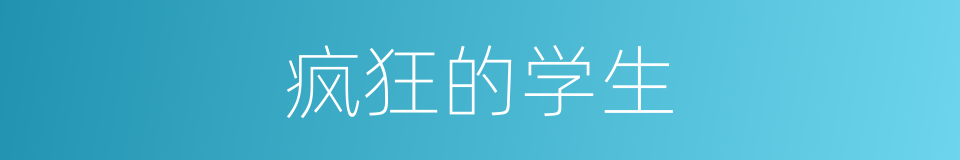 疯狂的学生的同义词