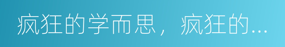 疯狂的学而思，疯狂的校外培训的同义词