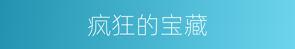疯狂的宝藏的同义词