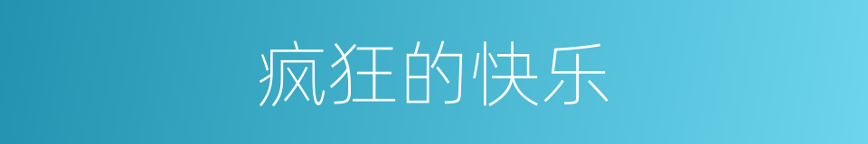 疯狂的快乐的同义词