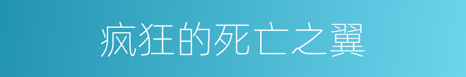 疯狂的死亡之翼的同义词