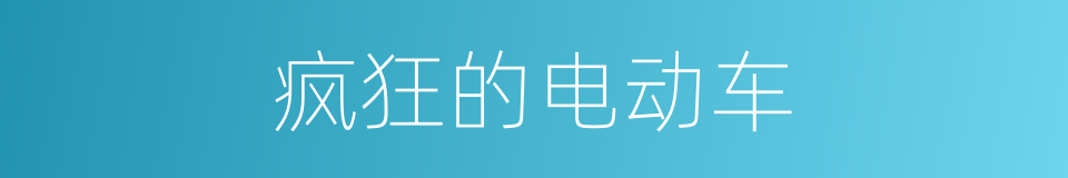 疯狂的电动车的同义词