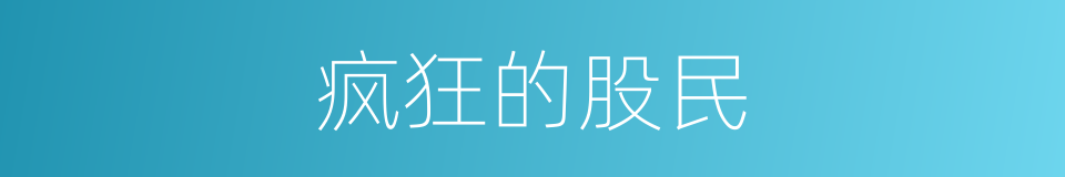疯狂的股民的同义词