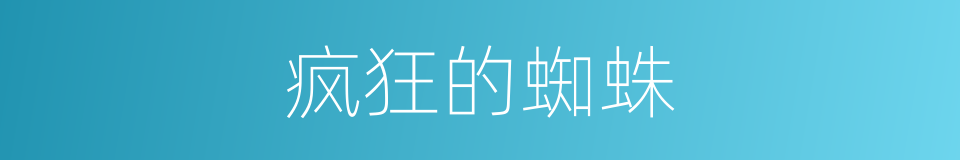 疯狂的蜘蛛的同义词