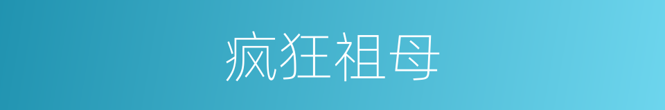 疯狂祖母的同义词