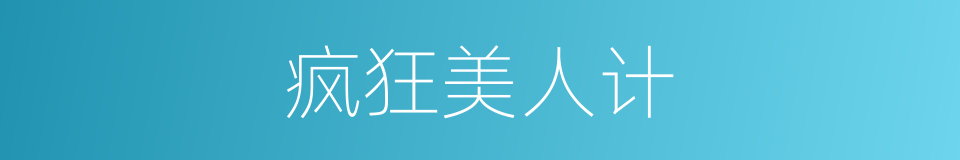 疯狂美人计的同义词