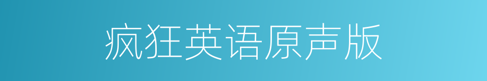 疯狂英语原声版的同义词