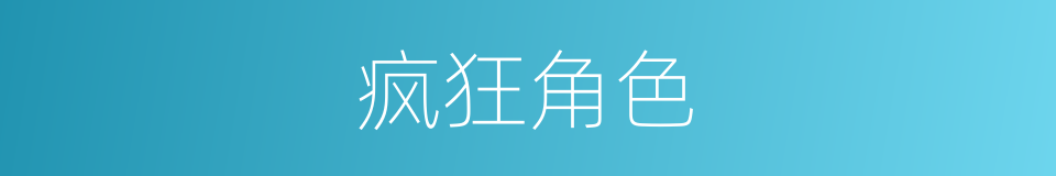 疯狂角色的同义词