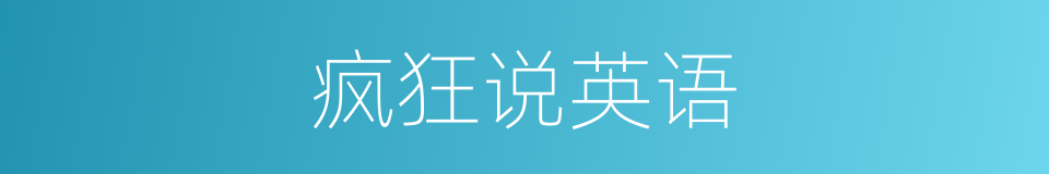 疯狂说英语的同义词