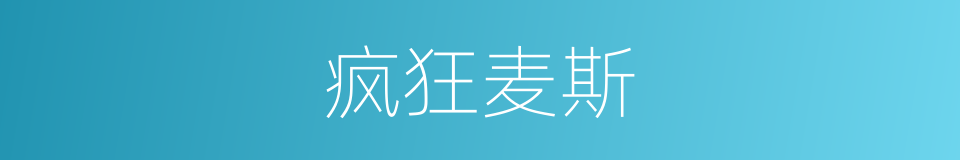 疯狂麦斯的同义词