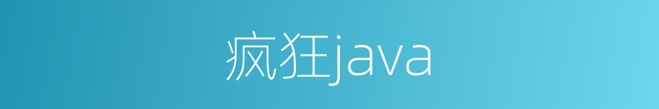 疯狂java的同义词